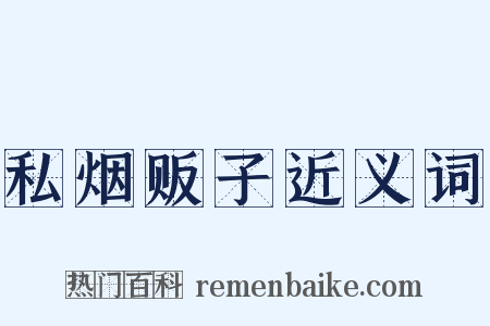 私烟贩子近义词是什么意思的图片